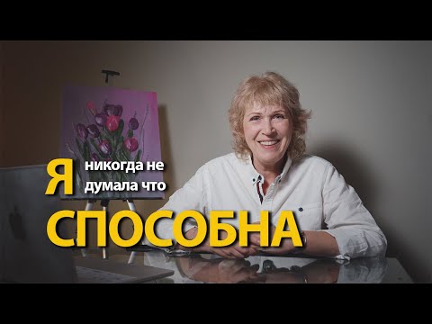 Видео: Первый шаг к себе - мой путь.