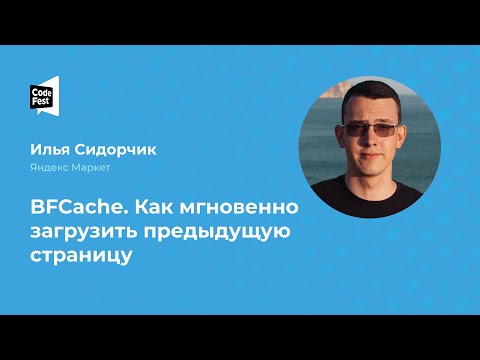 Видео: Илья Сидорчик. BFCache. Как мгновенно загрузить предыдущую страницу