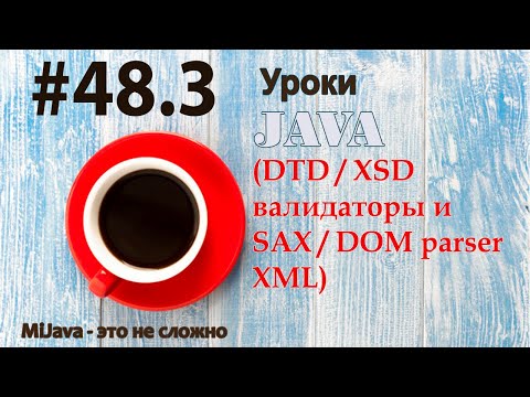 Видео: Java - урок 48.3 (DTD / XSD валидаторы и SAX / DOM parser XML)