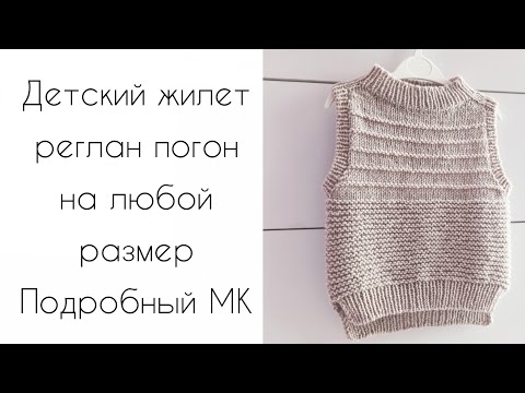 Видео: Детский жилет реглан погон на любой размер подробный МК по вязанию спицами