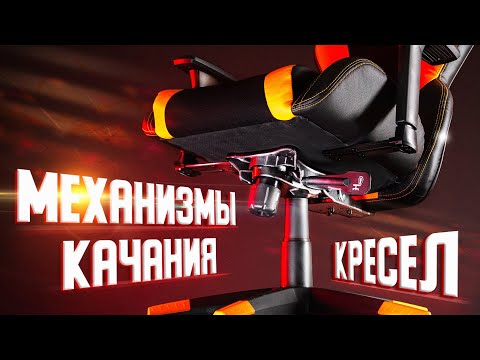 Видео: МЕХАНИЗМЫ КАЧАНИЯ в ОФИСНЫХ и ИГРОВЫХ КРЕСЛАХ: мультиблок, топ-ган и другие