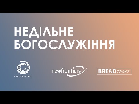 Видео: Вузький шлях | Недільне Богослужіння