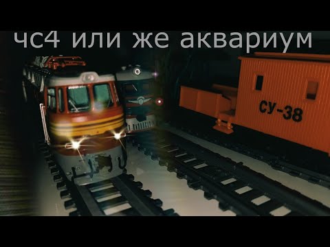 Видео: чс4 или же аквариум?????? обзор на новую модель электровоза чс4