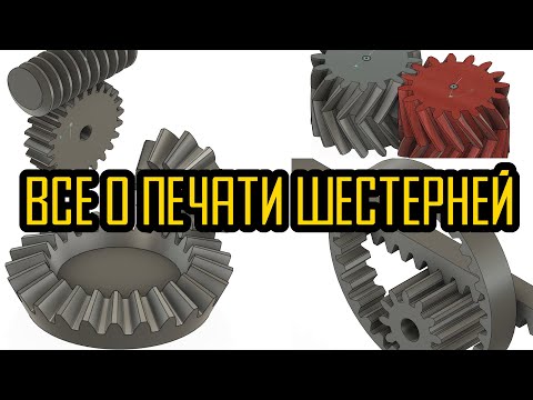 Видео: Все о моделировании и печати шестерней зубчатой передачи на 3Д принтере | Fusion 360 - шестерёнки