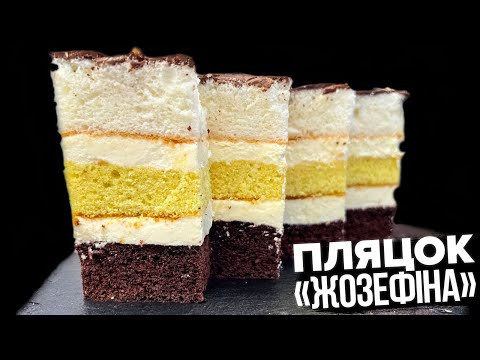 Видео: ПЛЯЦОК «ЖОЗЕФІНА» 🍰 ПРОСТИЙ І ВИШУКАНИЙ 🍰 ПЛЯЦКИ РЕЦЕПТИ