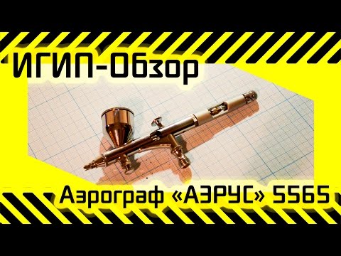 Видео: #49  [ИГИП-обзор] Аэрограф "АЭРУС" 5565 из Леруа Мерлен