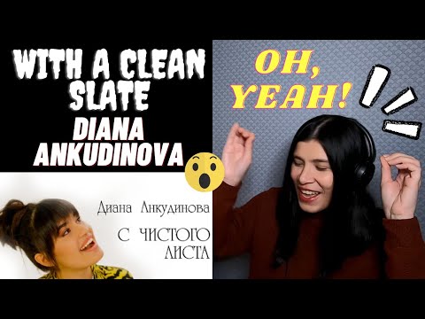 Видео: DIANA ANKUDINOVA - WITH A CLEAN SLATE - REACTION l Диана Анкудинова l RUBIX FAMBAM