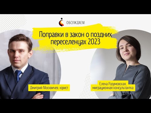 Видео: Поправки в закон о поздних переселенцах 2023