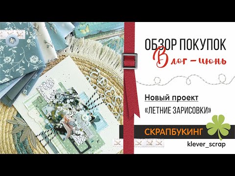 Видео: Скрапбукинг: МНОГО болтаю | зову в НОВЫЙ проект | покупки