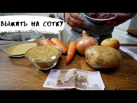 Видео: Как питаться на 100 рублей!? Меню из трех блюд