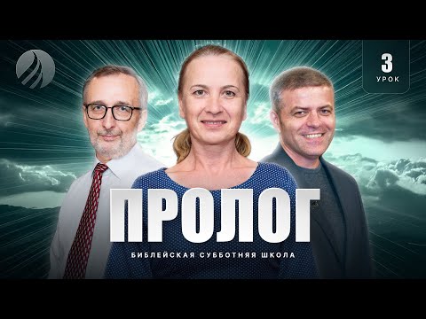 Видео: 🎓 СУББОТНЯЯ ШКОЛА – Пролог / 4 квартал, Урок 3