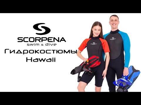 Видео: Scorpena Hawaii: гидрокостюмы для активных видов водного спорта