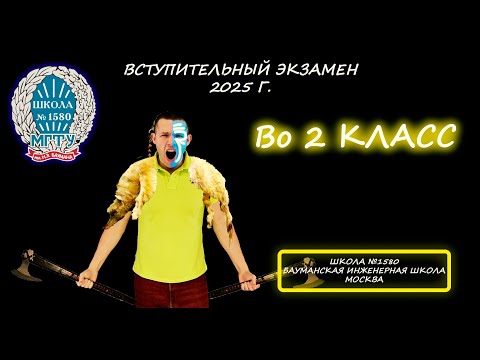 Видео: Вступительная во 2 класс. Бауманская инженерная школа. Школа №1580. (Москва). 2025