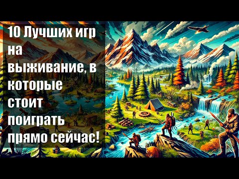 Видео: 10 Лучших выживалок, в которые стоит поиграть прямо сейчас! часть 2