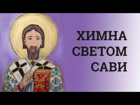 Видео: Химна Светом Сави