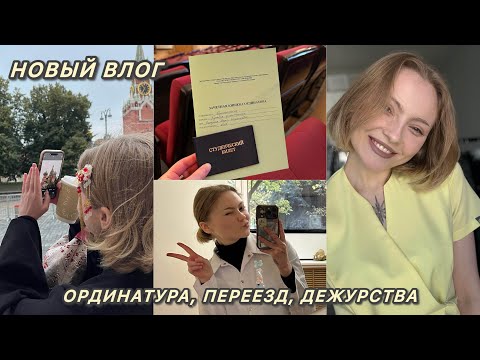 Видео: ВЛОГ Первый месяц в Москве: переезд/ ординатура/ первые дежурства