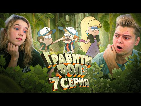 Видео: ВЕЧЕРИНКА ! Гравити Фолз 7 Серия 1 Сезон ( Gravity Falls )  Реакция с ДЕВУШКОЙ