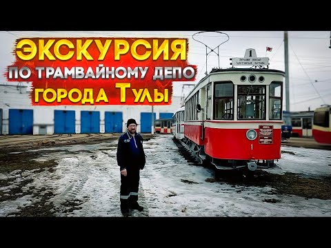 Видео: Экскурсия по трамвайному депо города Тулы.