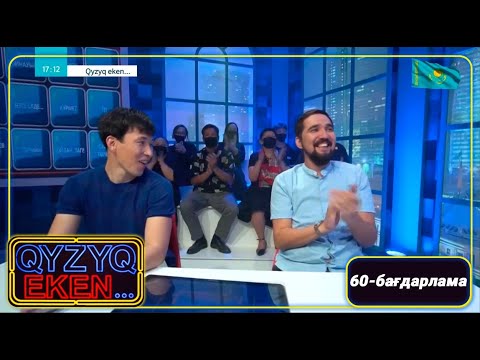 Видео: «Qyzyq eken...». 7 маусым. 60-бағдарлама