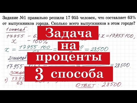 Видео: Задача на проценты - три способа решения