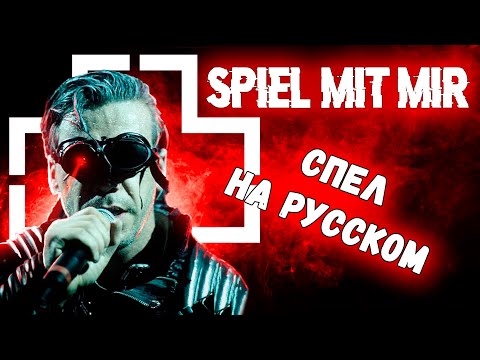 Видео: ПОИГРАЙ СО МНОЙ | Rammstein - Spiel Mit Mir | СПЕЛ НА РУССКОМ