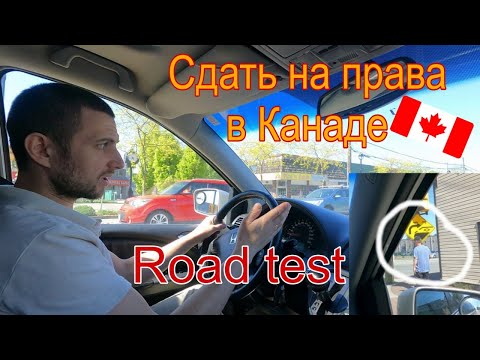 Видео: Как поменять  права. Как сдать Road test? РУКОВОДСТВО и секреты! How past Road Test Canada. Lаngley.