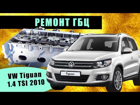 Видео: Tiguan 1.4 TSI 2010 снятие и ремонт гбц