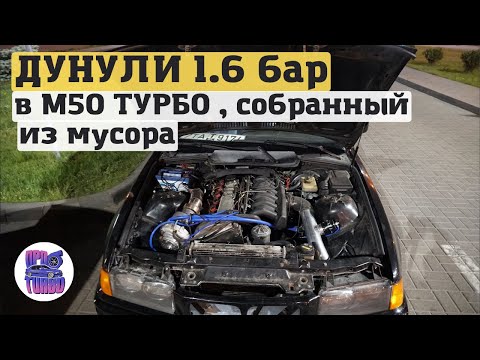 Видео: ДУНУЛИ 1.6 бар в М50 ТУРБО из МУСОРА! Рекордный разгон 100-200!