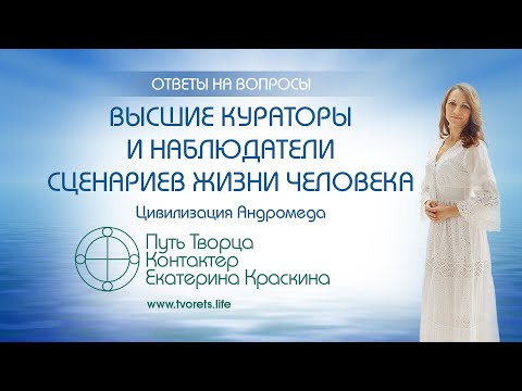 Видео: Высшие кураторы и наблюдатели сценариев жизни человека | Ченнелинг