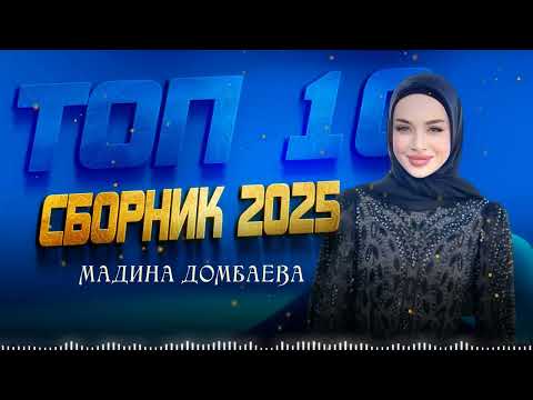 Видео: Мадина Домбаева  - ТОП 10 СБОРНИК 2025