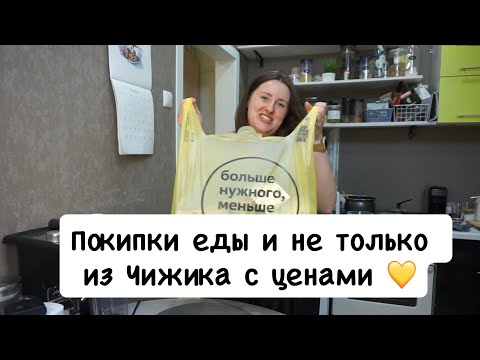 Видео: РАСПАКОВКА «Чижик» с ценами💛 ЧЕТЫРЕ ПАКЕТА 😱