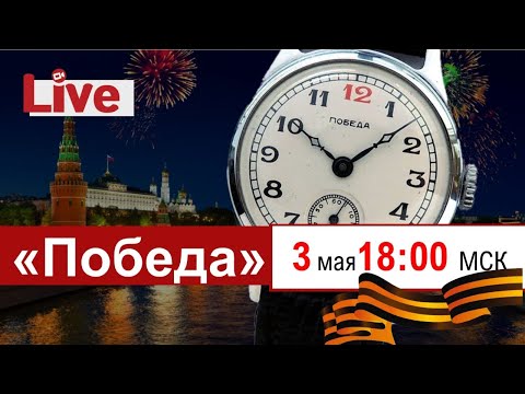 Видео: Полная история часов «Победа»