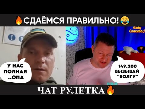 Видео: Сдаёмся правильно 😂(юмор) чат рулетка