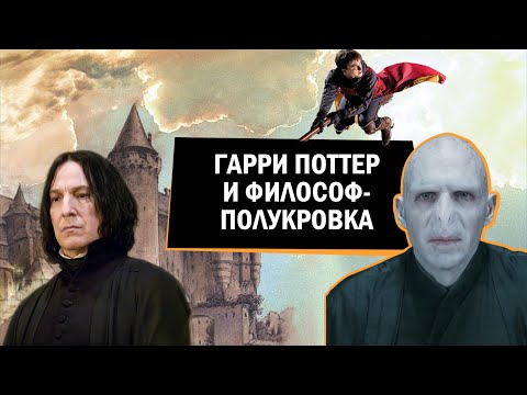 Видео: Гарри Поттер и философ-полукровка