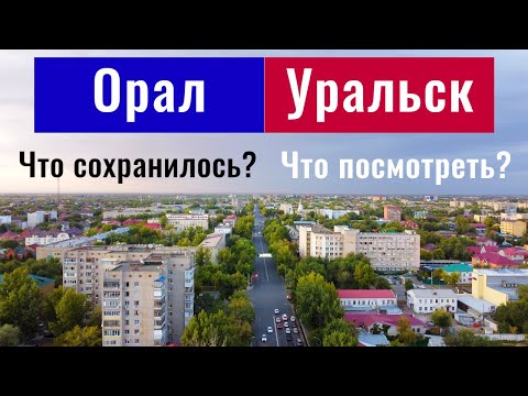 Видео: Город Уральск, Казахстан, 2021. Сады. Музеи. Архитектура.