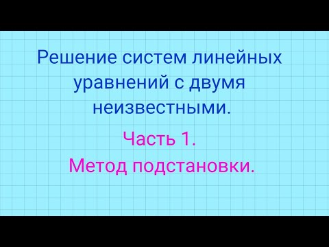 Видео: Системы линейных уравнений. Метод подстановки.