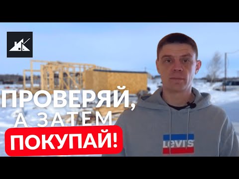 Видео: ПОКУПКА ГОТОВОГО ДОМА - на что обратить внимание? Как проверить КАРКАСНЫЙ ДОМ перед покупкой