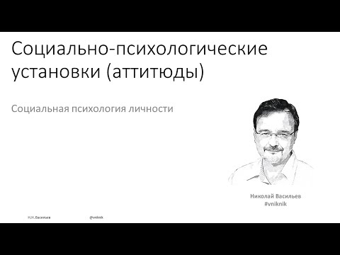 Видео: Социальная психология. Лекция 2.1. Групповые эффекты ч.1