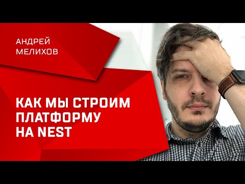 Видео: Как мы строим платформу на Nest / Андрей Мелихов