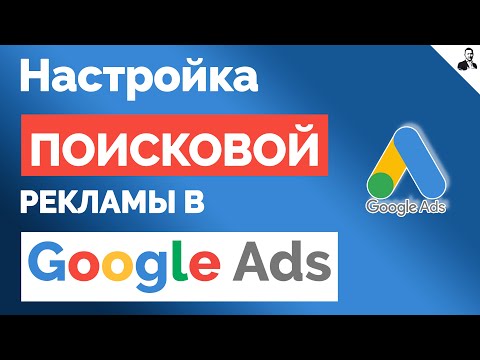 Видео: Настройка Google Ads/Реклама ГУГЛ АДВОРДС на ПОИСКЕ