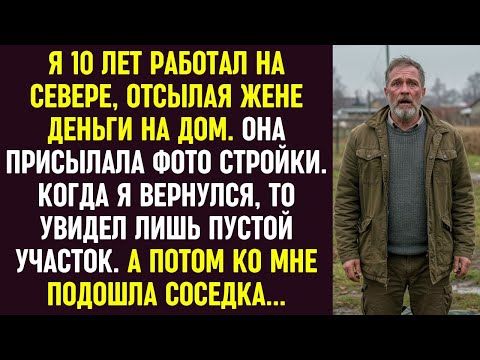 Видео: 10 лет слал жене деньги на дом, а вернувшись, увидел пустой участок. Соседка рассказала правду.