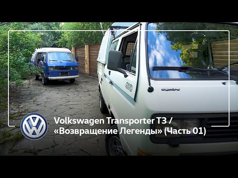 Видео: Volkswagen Transporter T3 / «Возвращение Легенды» (Часть 01)