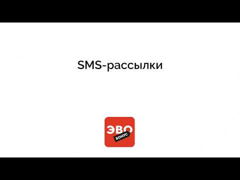 Видео: SMS рассылки
