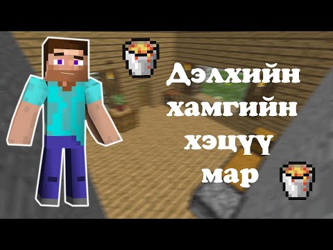 Видео: Minecraft ШАЛАНД БҮҮ ИТГЭ...