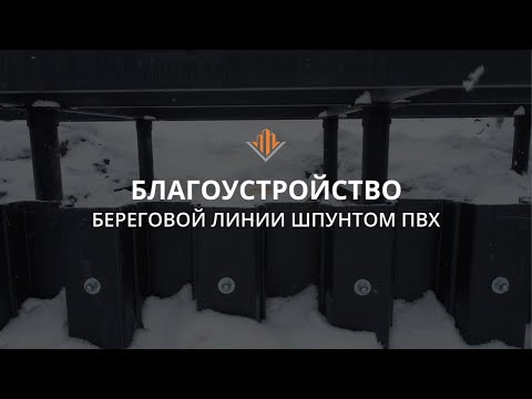 Видео: Укрепление и благоустройство берега водоема шпунтом ПВХ