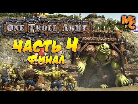 Видео: Прохождение One Troll Army [Часть 4] Финальный Бой!