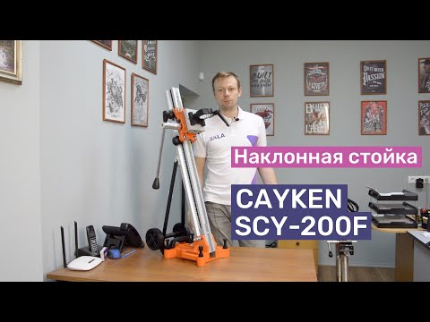 Видео: Обзор, сравнение стойки Cayken KCY-200F, смотрим какие дрели и моторы можно на нее устанавливать