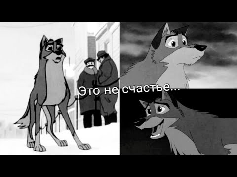 Видео: Балто: Клип "Это ли счастье?" заказ (Чит. Опис.)