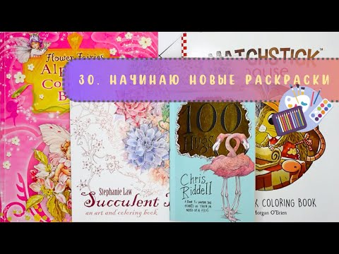 Видео: 3️⃣0️⃣ Начинаю новые раскраски. 100 hugs, cookbook, succulent dragons, alphabet flower fairies