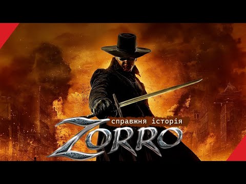 Видео: ЗОРРО: реальна історія легендарного месника